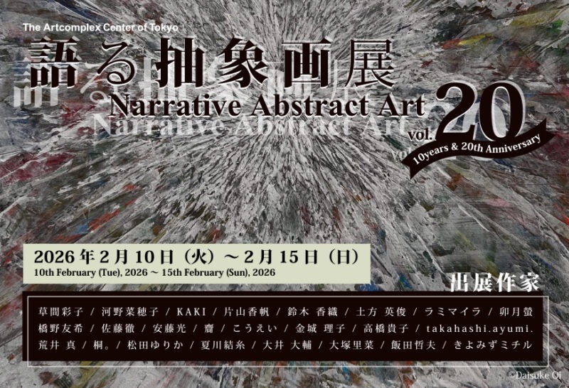 2/10-2/15『語る抽象画展20』（東京） | 安藤 光｜hikaru ando