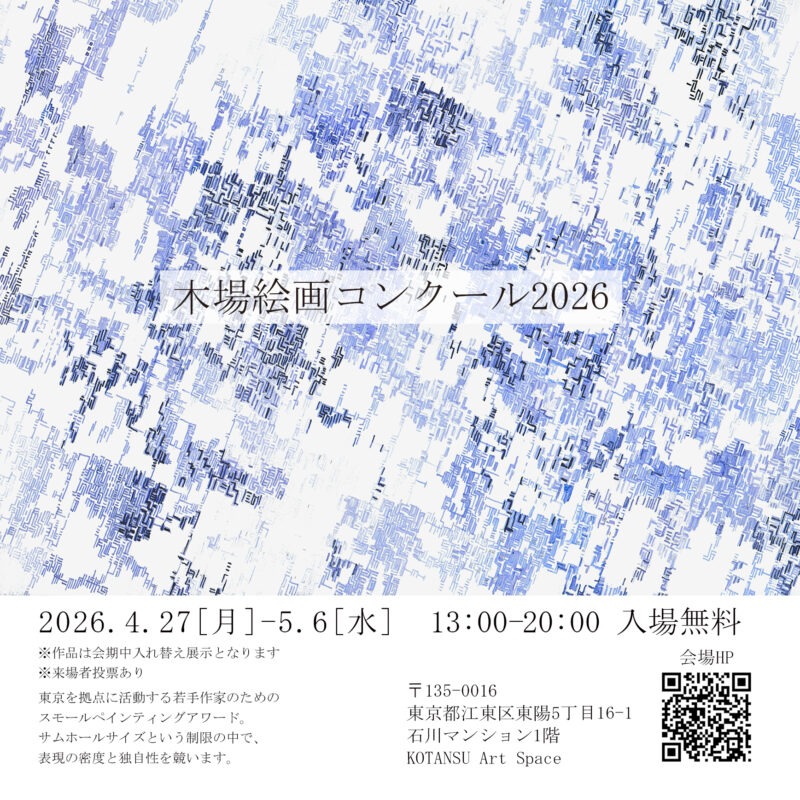 4/27-5/6『木場絵画コンクール2026』（東京） | 安藤 光｜hikaru ando
